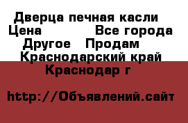 Дверца печная касли › Цена ­ 3 000 - Все города Другое » Продам   . Краснодарский край,Краснодар г.